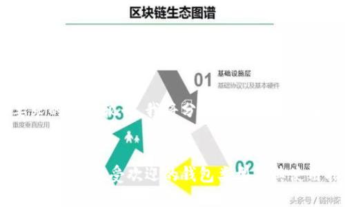 由于您要求的内容较长,我将分段回答,并提供和关键词。
虚拟币交易必备:最受欢迎的钱包类型及其使用指南