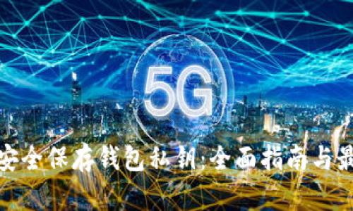 : 如何安全保存钱包私钥:全面指南与最佳实践
