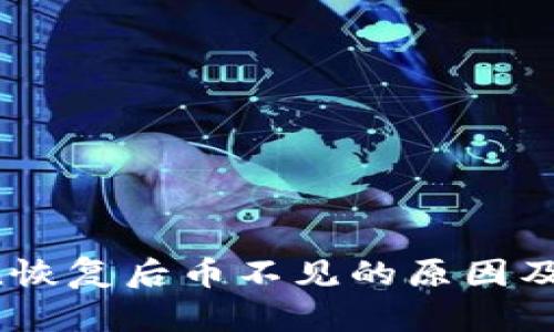imToken恢复后币不见的原因及解决方案
