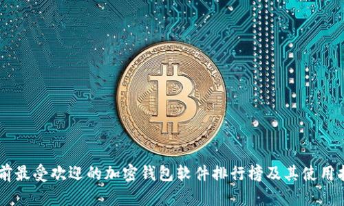 目前最受欢迎的加密钱包软件排行榜及其使用指南