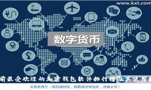 目前最受欢迎的加密钱包软件排行榜及其使用指南