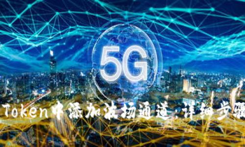 : 如何在ImToken中添加波场通道:详细步骤与实用指南