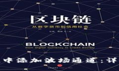 : 如何在ImToken中添加波场通道：详细步骤与实用