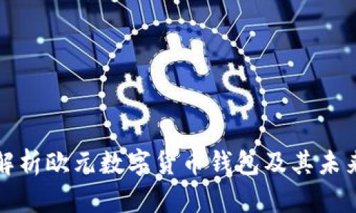 全面解析欧元数字货币钱包及其未来发展