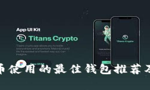 ADA数字货币使用的最佳钱包推荐及其功能解析