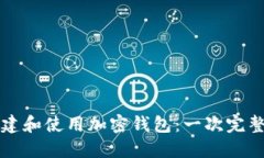 如何创建和使用加密钱包：一次完整的指南