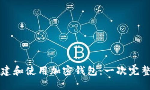 如何创建和使用加密钱包:一次完整的指南