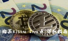如何在IM钱包中购买Kishu Inu币：详细指南与常见问