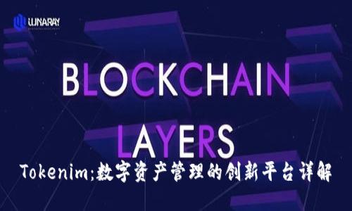Tokenim：数字资产管理的创新平台详解