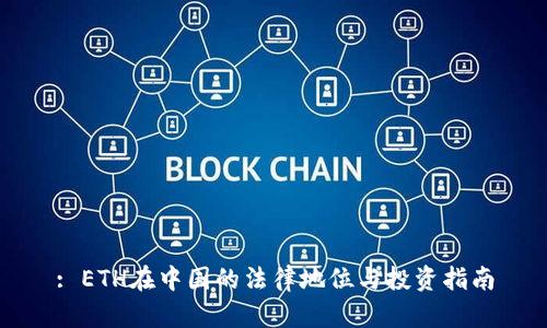 : ETH在中国的法律地位与投资指南