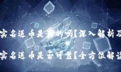 虚拟钱包实名送币是真的吗？深入解析及用户指