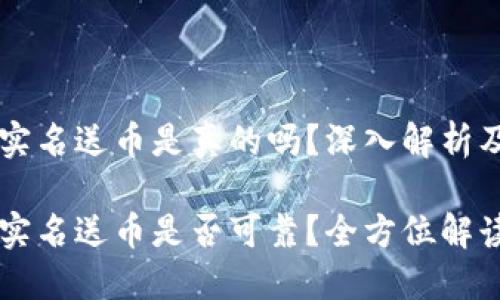 虚拟钱包实名送币是真的吗?深入解析及用户指南
虚拟钱包实名送币是否可靠?全方位解读