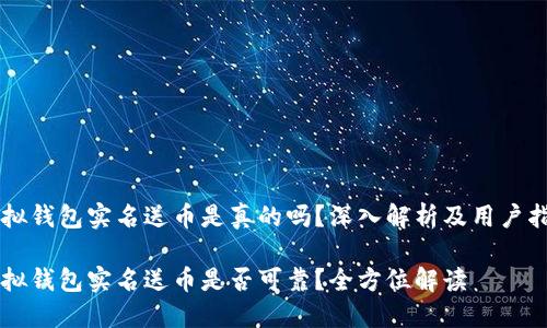 虚拟钱包实名送币是真的吗?深入解析及用户指南
虚拟钱包实名送币是否可靠?全方位解读