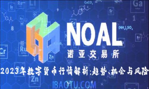 2023年数字货币行情解析:趋势、机会与风险