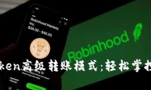 深入解析imToken高级转账模式：轻松掌控你的数字资产