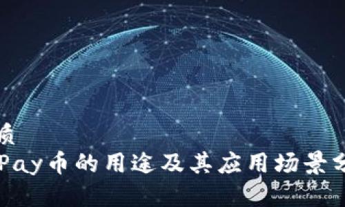 优质
OKPay币的用途及其应用场景分析
