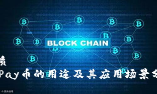 优质
OKPay币的用途及其应用场景分析