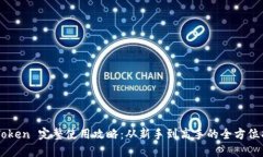 imToken 完整使用攻略：从新手到高手的全方位指南