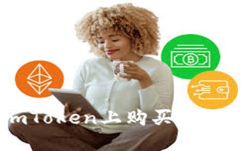 如何在imToken上购买TRX:详细指南