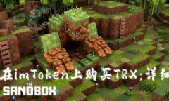 如何在imToken上购买TRX：详细指南