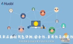 2023年最新区块链钱包评测：安全性、易用性与功