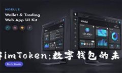 深入了解imToken：数字钱包的未来与应用