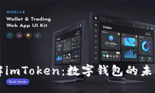 深入了解imToken：数字钱包的未来与应用