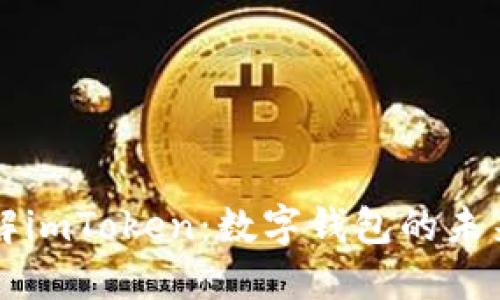 深入了解imToken：数字钱包的未来与应用