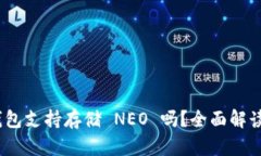 imToken 钱包支持存储 NEO 吗？全面解读及使用指南