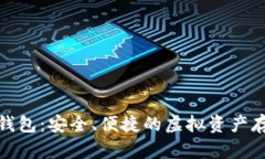 数字货币软钱包：安全、便捷的虚拟资产存储解