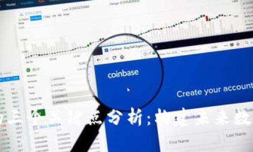 区块链技术的三个关键点分析:构建未来数字世界的基石