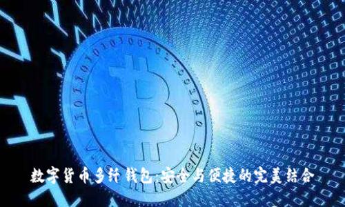 数字货币多纤钱包:安全与便捷的完美结合