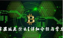 Tokenim苹果版是什么？详细介绍与常见问题解答