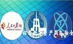 探索ImToken：一站式数字资产钱包的全面解析