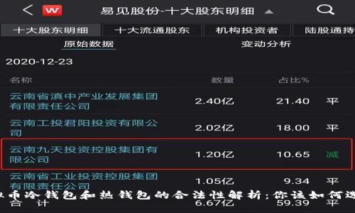 虚拟币冷钱包和热钱包的合法性解析:你该如何选择?