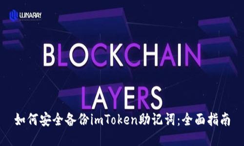 如何安全备份imToken助记词:全面指南
