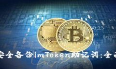 如何安全备份imToken助记词：全面指南