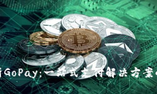 : 深度解析GoPay:一站式支付解决方案的未来趋势