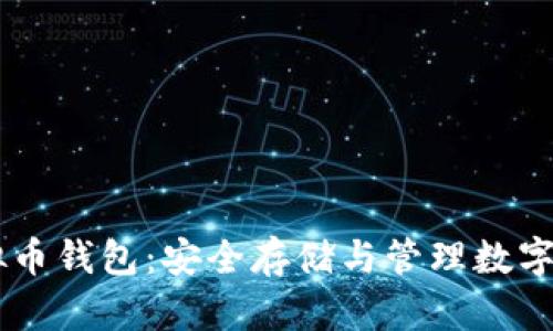 了解泰达币虚拟币钱包:安全存储与管理数字资产的终极指南