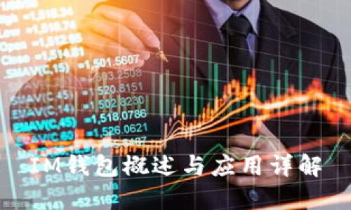 IM钱包概述与应用详解