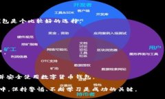 baioti如何建立一个数字货币钱包：详尽指南/bai