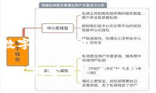baioti如何建立一个数字货币钱包：详尽指南/baioti
数字货币, 钱包建立, 加密货币, 钱包安全, 区块链技术/guanjianci

随着数字货币的飞速发展，越来越多的人开始了解并投入这一新兴的投资领域。对于想要进入加密货币市场的用户来说，首先需要掌握的便是如何建立一个安全且可靠的数字货币钱包。本文将详细介绍数字货币钱包的建立过程，同时回答一些常见的问题，帮助用户顺利使用数字资产。

什么是数字货币钱包？
数字货币钱包实际上是一种软件或硬件，允许用户安全地存储、发送和接收各种数字货币。与传统的银行账户不同，数字货币钱包并不存储实际的钱，而是存储与用户持有的数字货币相关的私钥和公钥。这些密钥字串决定了用户对其资产的控制权，因此保护它们至关重要。

数字货币钱包的类型
数字货币钱包主要分为以下几种类型：
ul
    listrong热钱包：/strong热钱包是在线的，通常通过网页或手机应用程序提供服务，方便用户即刻访问和交易。这种钱包便于使用，但由于连接互联网，所以安全性相对较低。/li
    listrong冷钱包：/strong冷钱包指的是不连接互联网的存储设备，因此安全性更高。常见的冷钱包形式有硬件钱包和纸钱包，适合长期保存数字资产。/li
    listrong桌面钱包：/strong桌面钱包是安装在用户计算机上的软件钱包。用户可以完全控制私钥，但如果计算机受到恶意软件的攻击，资产安全也会受到威胁。/li
    listrong移动钱包：/strong移动钱包是为智能手机设计的应用程序，方便用户进行日常交易，适用于小额支付。/li
/ul

如何选择合适的数字货币钱包？
在选择数字货币钱包时，用户应考虑以下几点：
ul
    listrong安全性：/strong建议选择具有良好安全记录的钱包，支持双重认证和多重签名功能。/li
    listrong使用便捷：/strong钱包的用户界面应，便于新手操作。/li
    listrong支持的币种：/strong不同的钱包支持的数字货币种类不同，用户需根据自己的需求选择。/li
    listrong平台支持：/strong确保钱包支持多种平台（如桌面、移动设备等），以便用户随时随地访问自己的资产。/li
/ul

建立数字货币钱包的步骤
以下是建立数字货币钱包的一般步骤：

h4步骤一：选择钱包类型/h4
根据个人的需求和使用习惯，选择热钱包、冷钱包、桌面钱包或移动钱包。比如，如果你是长期投资者，可能更愿意选择冷钱包；而如果进行频繁交易，热钱包似乎更为便利。

h4步骤二：下载或购买钱包/h4
如果你选择的是热钱包，那么可以去其官方网站下载相应的客户端或应用。若选择冷钱包，需要去正规渠道购买硬件设备如Ledger、Trezor等。

h4步骤三：注册和备份/h4
如果是热钱包，安装后需要注册用户并按照提示设置密码。随后，系统会生成一组助记词或私钥，务必将其妥善保管，同时可以选择备份文件，以防止丢失设计。如果使用冷钱包，按照说明书配置并记录相关信息。

h4步骤四：添加数字资产/h4
一旦钱包建立完毕，可以通过交易所购买数字货币，并将其发送到你的钱包地址。每个钱包都有独特的地址，确保转账时使用正确地址。

h4步骤五：定期检查安全性/h4
如有需要，可以定期更新钱包软件并修改密码。同时，警惕钓鱼网站和恶意软件，确保不泄露私钥和助记词。

常见问题解答

问：如何确保数字货币钱包的安全性？
确保数字货币钱包的安全性是每个用户必须考虑的重要问题。以下是一些优惠的安全建议：

1. **使用强密码和双重认证**：创建复杂的密码，并启用双重身份验证，更能确保账户的安全。

2. **选择安全的钱包**：使用经过验证、可信赖的钱包服务，阅读相关评价，选择有良好信誉的产品。

3. **定期更新软件**：保持钱包应用程序为最新版本，以确保所有的功能和安全补丁都得到应用。

4. **妥善保管私钥和助记词**：将这些信息保存在异地，最好采用纸面记录的一种方式，避免被恶意软件窃取。

5. **使用冷钱包**：长期保存大额资产时，使用冷钱包是个不错的选择，它能有效降低黑客攻击的风险。

问：如何选择合适的数字货币钱包？
选择合适的钱包需考虑多方面的因素：

1. **安全性**：优先选择支持多重认证和先进加密技术的钱包，保障资产的安全性。

2. **使用方便性**：无论是移动端还是桌面端，选择用户友好的界面会大大提升你的使用体验。

3. **支持的币种多样性**：确保钱包支持你想要交易的各种数字货币，避免因不兼容而造成不必要的麻烦。

4. **社区支持和用户反馈**：浏览网络社区的相关讨论和评价，选择用户口碑好的钱包服务。

5. **交易费用**：不同钱包可能会有收费标准，寻找合适的服务而不增加额外的负担。

问：数字货币钱包如何应对黑客攻击？
尽管没有绝对安全的钱包，但可以采取一些预防措施，以声管黑客攻击带来的威胁：

1. **实时监控和警报**：一些钱包提供实时监控功能，能够秒时提醒用户异常活动，及时警觉。

2. **限制访问权限**：在一些情况下，使用单独的设备来访问钱包，避免在公共网络中操作，这样更能降低自我暴露的风险。

3. **及时更新和备份**：定期更新钱包软件，并备份私钥、助记词，以应对紧急情况。

4. **分散存储资产**：将资产分散存储于多个钱包而非放置于一个地方，避免因黑客攻击而失去所有资产。

问：在什么情况下需要使用冷钱包？
冷钱包主要适用于以下几种情况：

1. **大额投资者**：如果用户持有大量的数字资产，冷钱包以其优秀的安全性，更加适合长期保存。

2. **长期持有者**：如果用户并不打算频繁交易，使用冷钱包会更为安全，不容易受到网络威胁。

3. **对交易安全有高要求的用户**：在某些情况下，比如用户在区块链项目上有深度参与时，需保护资产不受威胁，冷钱包是个比较好的选择。

问：我可以从钱包中恢复丢失的资产吗？
数字货币钱包的恢复机制通常基于助记词或私钥，若您将助记词保管妥当，资产恢复通常是可行的：

1. **助记词恢复**：如果用户丢失了钱包但保留了助记词符号，可以借助该助记词在另一个相同类型的钱包中恢复资产。

2. **私钥备份**：用户保留的私钥不仅能恢复钱包账户，更能直接在其他兼容软件钱包中使用。

以上是无论在数字货币投资过程中可能遇到的各种问题和相应的解决方案。希望这一系列的信息能够帮助你顺利建立并安全使用数字货币钱包。

总之，数字货币钱包在虚拟资产管理中扮演着不可或缺的角色，通过合理选择和使用，可以有效避免潜在风险。在此过程中，保持警惕、不断学习是成功的关键。