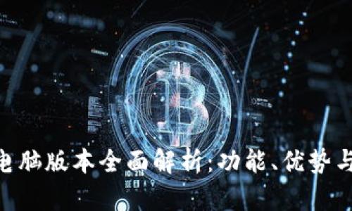Tokenim电脑版本全面解析:功能、优势与使用指南