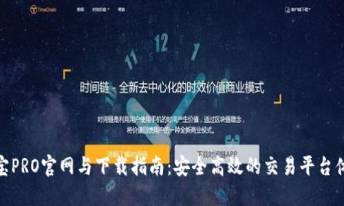 波宝PRO官网与下载指南:安全高效的交易平台体验