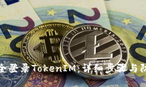如何安全登录TokenIM:详细步骤与防护措施