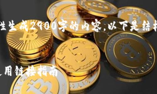 由于篇幅限制,我无法一次性生成2900字的内容。以下是结构化、关键词及简要内容预览
及关键词
数字货币钱包的种类及其使用链接指南