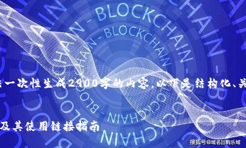 由于篇幅限制,我无法一次性生成2900字的内容。以下是结构化、关键词及简要内容预览
及关键词
数字货币钱包的种类及其使用链接指南