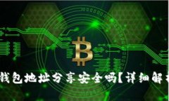 空投时将IM钱包地址分享安全吗？详细解析及风险