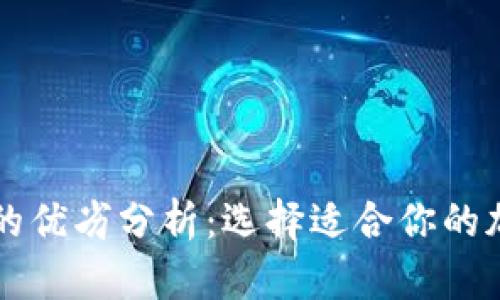 热钱包与冷钱包的优劣分析:选择适合你的加密货币存储方式