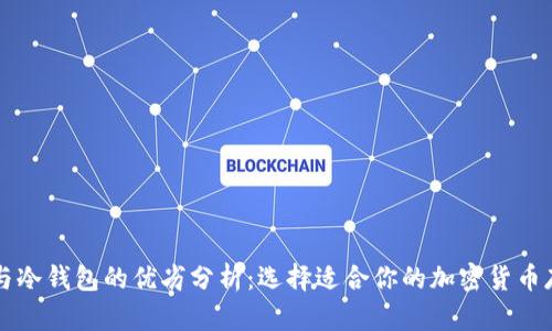 热钱包与冷钱包的优劣分析:选择适合你的加密货币存储方式